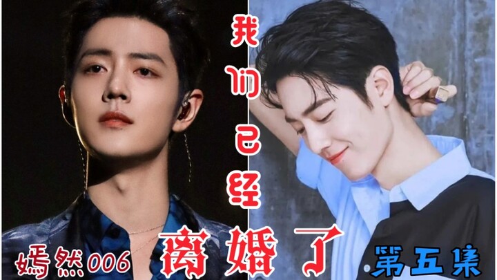 （有声剧/肖战水仙  我们已经离婚了  第五集）