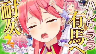 【 ウマ娘 プリティーダービー 】本日誕生日のハルウララと絶対に有馬記念に行くまで終わらないにぇ！🌸🔥🏇【ホロライブ/さくらみこ】