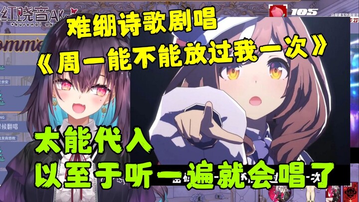 【红晓音】看赛马娘唱《周一能不能放过我一次》，太代入以至于听一遍就会唱了