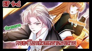 ครองโลกด้วยตราเทพมาร ตอนที่ 1-4