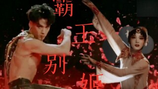 【刘迦/李响】河山万里 誓与君同守-假想版《霸王别姬》-关山酒舞蹈混剪