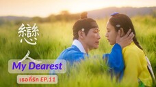 เธอที่รัก My Dearest EP.11