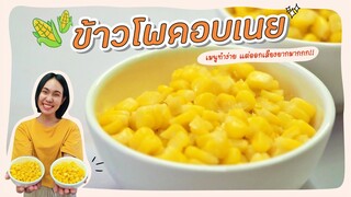 ข้าวโพดอบเนย โรยเกลือ เมนูทำง่าย แต่ออกเสียงยากมาก - ใหม่ใจหนุน