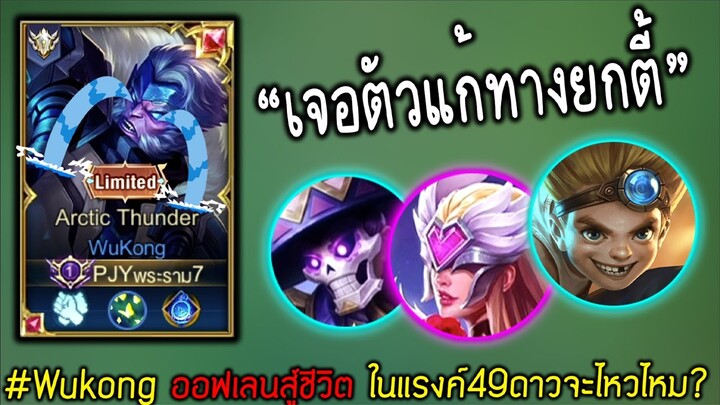 Wukong สู้ชีวิต! เจอตัวแก้ทางเต็มไปหมด ในแรงค์ขึ้นซูพรีม