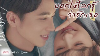 เพลง 会 - 弦子 (บอกให้โลกรู้ว่ารักเธอ / 谁都知道我爱你 / Almost Lover)