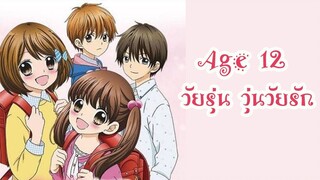 Age 12 วัยรุ่น วุ่นวัยรัก Ep 13 - 14