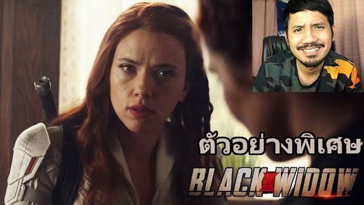 ตัวอย่างพิเศษ Black Widow - รีแอ็คชั่น + คุย