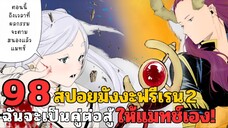 สปอยมังงะฟรีเรน ตอนที่ 98 ฉันจะเป็นคู่ต่อสู้ให้แมทช์เอง! (ซีซั่น 2)