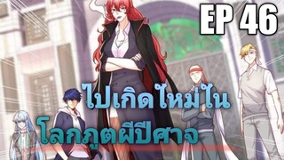 (พากย์มังงะ) ไปเกิดใหม่ในโลกภูติผีปีศาจ ตอนที่ 46