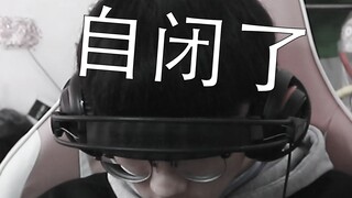 这游戏把我玩成了自闭怪