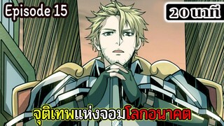 มังงะจีน จุติเทพแห่งโลกอนาคต Episode 15 (20 นาที)