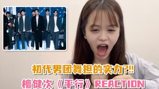 檀健次《平行》reaction