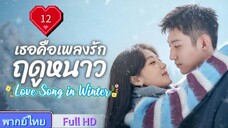 เธอคือเพลงรักฤดูหนาว Ep12 Love Song in Winter  HD1080P พากย์ไทย [2024]