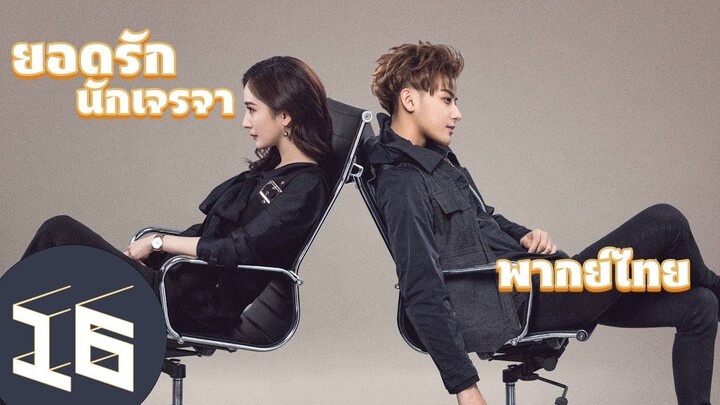 【พากย์ไทย】ตอนที่ 16 | ยอดรักนักเจรจา - Negotiator | (หวงจื่อเทา,หยางมี่)