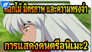 ดอกไม้ มิตรภาพ และความทรงจำ
การแสดงดนตรีอนิเมะ2_2