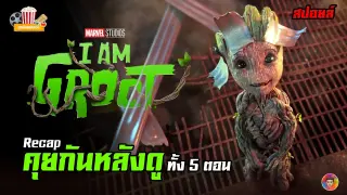 คุยกันหลังดู I am Groot น่ารักไม่ไหวแล้ว (Recap & สปอยล์)