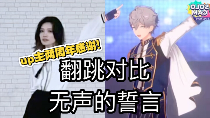 【翻跳对比】无声的誓言 当一个up主连续跳了两年es会变成什么样子…