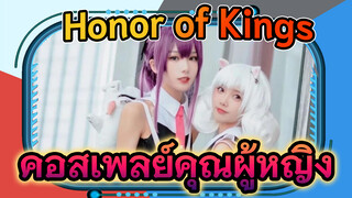 คอสเพลย์คุณผู้หญิงตัวละคร "Honor of Kings"