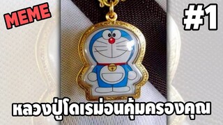 รวมคลิปตลกๆ : หลวงปู่โดราเอม่อนจะคุ้มครองเจ้าเอง!!