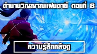 ความรู้สึกหลังดู ตำนานวิญญาณแฟนซี ตอนที่ 8 ความจริงที่ถูกเปิดเผย พระเอกเป็น... ปราณวารีVSปราณวายุ