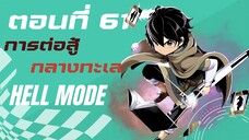 (เฮลโหมด4) นิยาย HELL MODE อยากเล่นโหด ขอโหมดนรก เล่มที่ 4 ตอนที่ 15