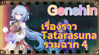 เรื่องราว Tatarasuna รวมฉาก 4