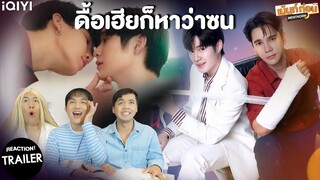 ดื้อเฮียก็หาว่าซน Trailer Reaction NAUGHTY BABE SERIES