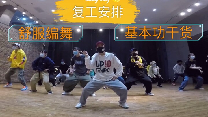 今日hiphop课堂，基本功加编舞，最近开始好好上课了，干货安排。