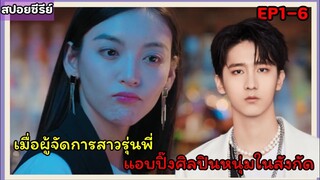 สปอยซีรี่ย์จีน|เมื่อผู้จัดการสาวรุ่นพี่ดันตกหลุมรักศิลปินหนุ่มในสังกัดEP1-6