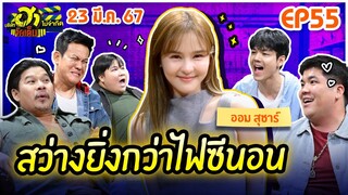 บริษัทฮาไม่จำกัดจัดเต็ม | ออม สุชาร์ | EP.55 | 23 มี.ค. 67 [FULL]