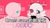 【Undertale手书/中文字幕】Cross sans的新室友