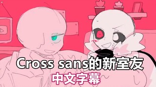 【Undertale手书/中文字幕】Cross sans的新室友