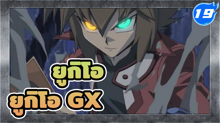 ยูกิโอ|[HD]ยูกิโอ GX ครบ 180 EP_M20