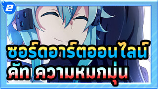[ซอร์ดอาร์ตออนไลน์ ]คัท ความหมกมุ่นในใจคุณด้วยดาบในมือคุณ / มหากาพย์_2