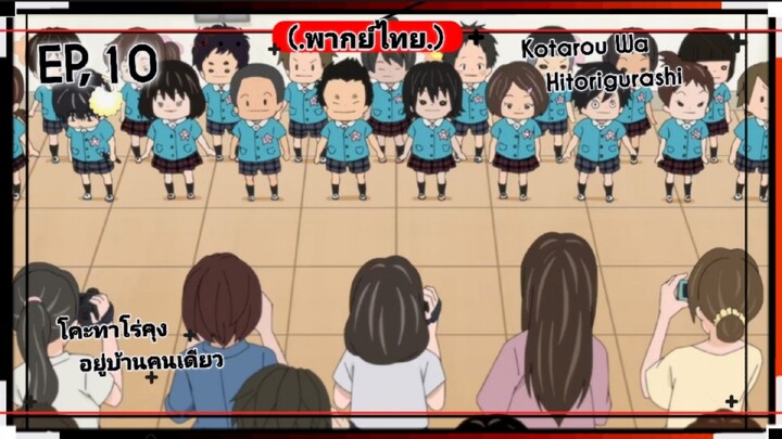 ตอนที่.10/10.จบแล้ว.โคะทาโร่คุงอยู่บ้านคนเดีย.(พากย์ไทย).Kotarou.Wa.Hitorigurashi.