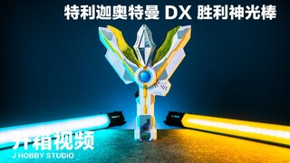 特利迦奥特曼 DX 胜利神光棒【开箱视频】我也想变成光！