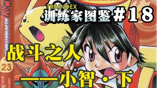 【训练家图鉴】#18 战斗之人——小智（特别篇）下