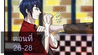 (อ่านมังงะ)หวังเจิ้งบอดี้การ์ดสุดแกร่ง ตอนที่26-27-28