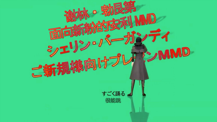 【授权熟肉】谢林·勃艮第面向新粉的安利MMD