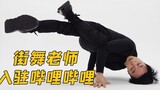 If you want to learn hip-hop dance, check this out! A Japanese professional hip-hop dance teacher is
