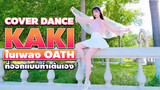 [Cover Dance] kaki ในเพลง Oath ที่ออกแบบท่าเต้นเอง