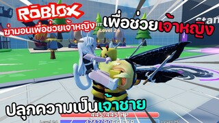 Roblox : Kill Monsters to Save Princess ปลุกความเป็นเจ้าชาย...เพื่อช่วยเจ้าหญิงจากเหล่ามอนสเตอร์