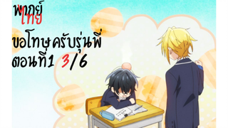 [พากย์Y]ซาซากิกับมิยาโนะ ตอนที่1 3/6