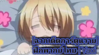 ฉากเด็ดการ์ตูนวาย ฝึกพากย์ไทย Yaoi