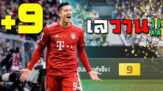 ขึ้น +9 Lewandowski ตามใจกองแช่ง เมียกุยังไม่ตามใจขนาดนี้!! [FIFA Online 4]