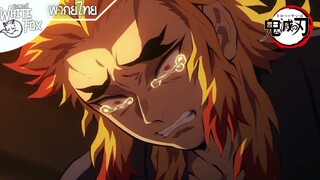 Kimetsu no Yaiba Ss2 Ep1 : คำสั่งเสียสุดท้าย [พากย์ไทย]