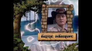 เจาะเวลาหาโก๊ะ ตอนที่ 10