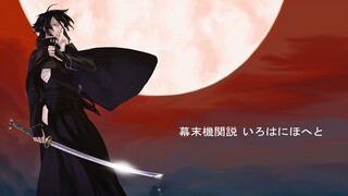 Bakumatsu: Kikansetsu Irohanihoheto; Episode #14