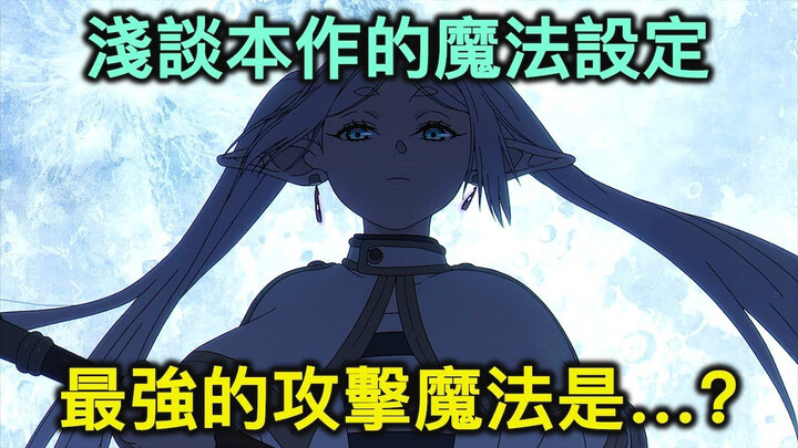 决定一位魔法使强弱的因素有哪些？是否存在最强的攻击魔法？【葬送的芙莉莲】