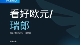 FX DAILY：Trive 看好欧元/瑞郎